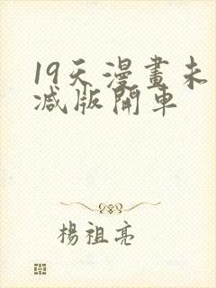 19天漫画未删减版开车