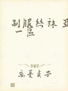 制服丝袜 亚洲 一区