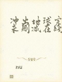 冲出地球完整版未删减在线免费观看