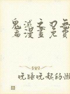 鬼灭之刃无限城篇漫画免费观看彩色