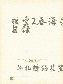 破云2吞海淮上目录