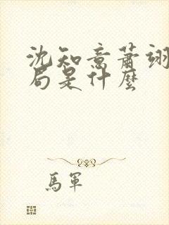 沈知意萧翊宸结局是什么