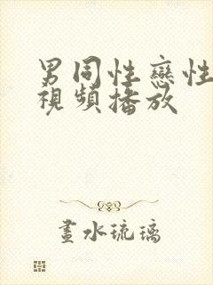 男同性恋性生活视频播放