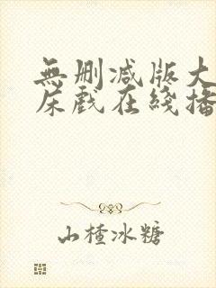 无删减版大尺度床戏在线播放