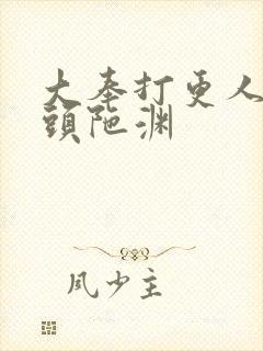 大奉打更人有声头陀渊