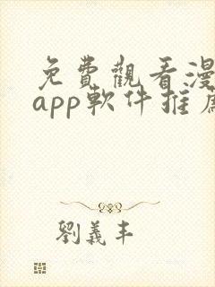 免费观看漫画的app软件推荐