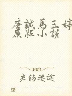 唐诚马玉婷最老原版小说封面