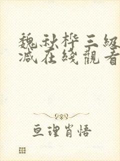 魏秋桦三级未删减在线观看