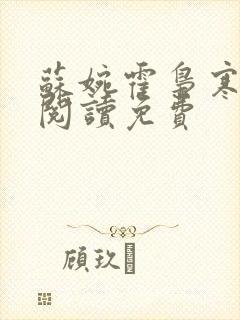 苏婉霍枭寒在线阅读免费