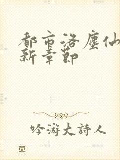 都市洛尘仙尊最新章节封面