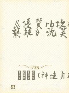 《优质rb攻略系统》沈芙