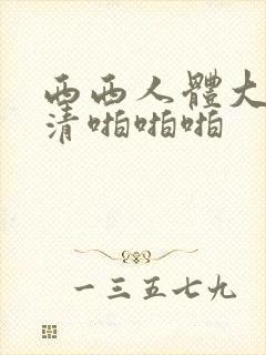 西西人体大胆高清啪啪啪