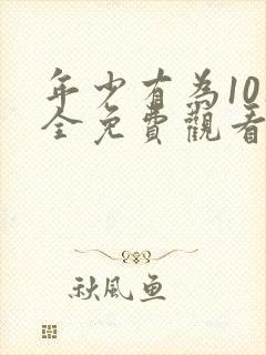 年少有为10集全免费观看电视剧