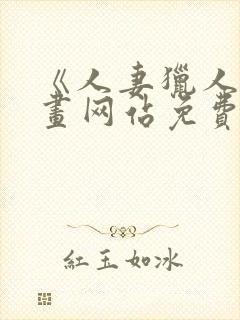 《人妻猎人》漫画网站免费封面