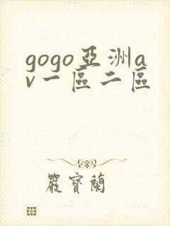 gogo亚洲av一区二区封面