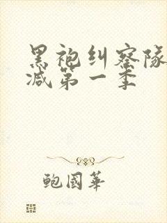 黑袍纠察队未删减第一季