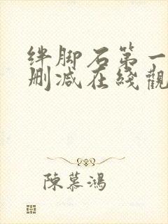 绊脚石第一季无删减在线观看