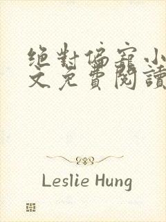 绝对偏宠小说全文免费阅读无弹窗