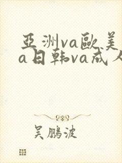 亚洲va欧美va日韩va成人网