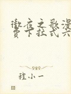 彻夜之歌漫画免费下拉式六漫画