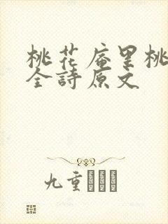 桃花庵里桃花仙全诗原文