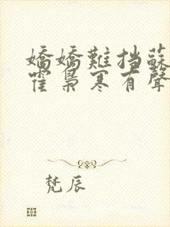 娇娇难挡苏婉,霍枭寒有声小说