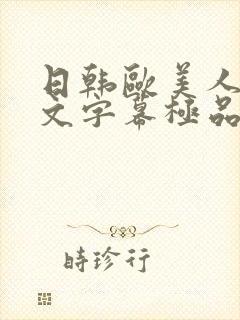 日韩欧美人妻中文字幕极品