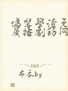 伪装学渣免费听广播剧的网站