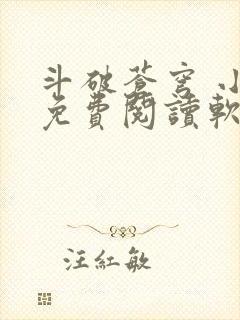 斗破苍穹 小说免费阅读软件