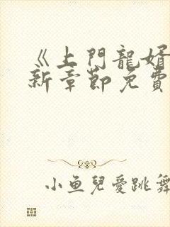 《上门龙婿》最新章节免费阅读