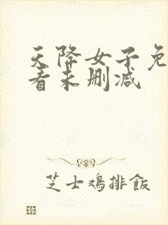 天降女子免费观看未删减