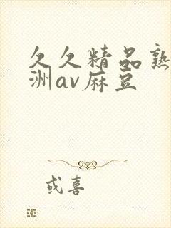 久久精品熟女亚洲av麻豆