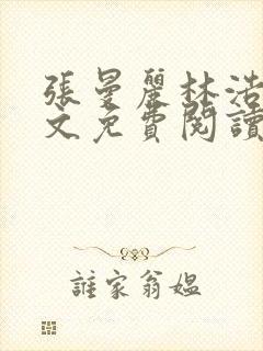 张曼丽林浩然全文免费阅读