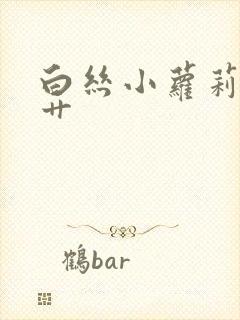 白丝小萝莉被猛艹