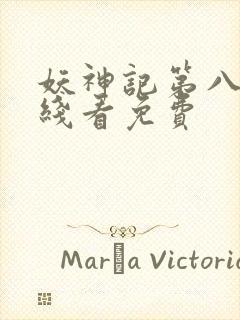 妖神记第八季在线看免费