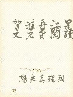 贺淮舟江星晚全文免费阅读