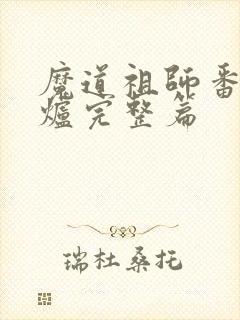 魔道祖师番外香炉完整篇