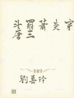 斗罗萧炎穿越成唐三