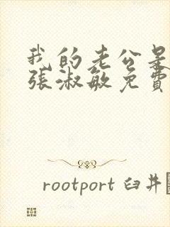 我的老公是只狗张淑敏免费阅读