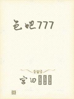 色吧777