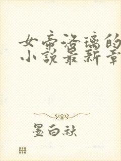 女帝洛璃的堕落小说最新章节更新时