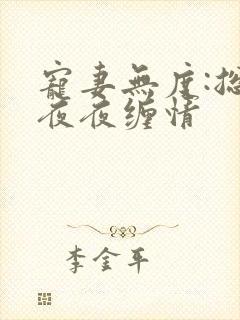 宠妻无度:总裁夜夜缠情封面