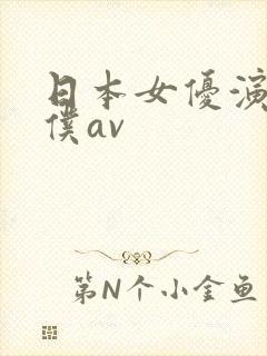 日本女优演的女仆av