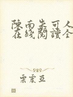 陈南朱可人小说在线阅读全文无弹窗