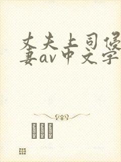 丈夫上司侵犯人妻av中文字幕