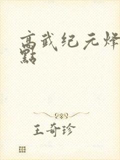 高武纪元烽仙顶点