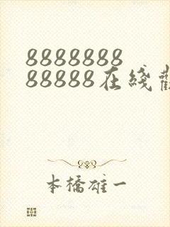 888888888888在线观看电视剧免费封面