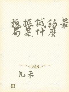 魏振钺的最后结局是什么