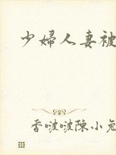 少妇人妻被中出