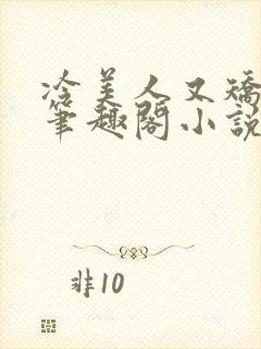 冷美人又矫情了笔趣阁小说最新章节